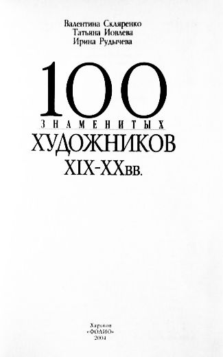 Фото 2. 100 знаменитых художников XIX-XX вв. Ирина Рудычева