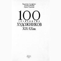100 знаменитых художников XIX-XX вв. Ирина Рудычева