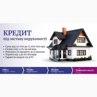 Оформити кредит під заставу будинку терміново